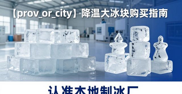 滨湖降温大冰块购买 认准本地制冰厂