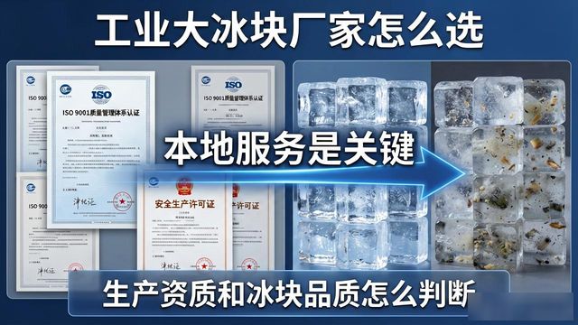 工业大冰块厂家怎么选？滨湖本地服务是关键