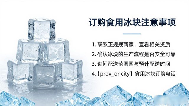 滨湖食用冰块订购电话是多少 看这篇就够了