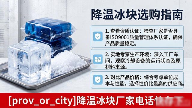 工厂降温冰块怎么选？滨湖降温冰块厂家电话快存下
