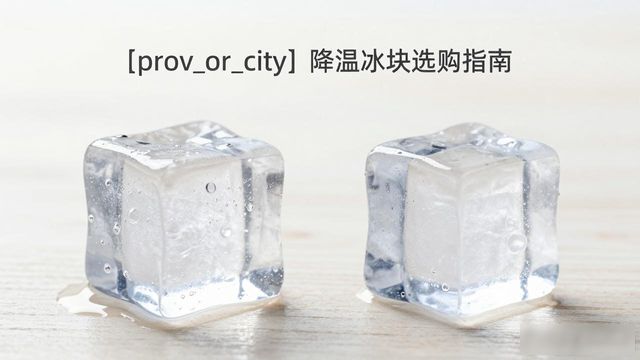 滨湖降温大冰块怎么选才能省钱又省心